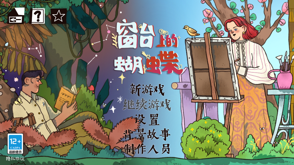 窗台上的蝴蝶安卓版4